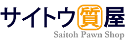 川口市・蕨で金・プラチナ・ダイヤモンド・ブランドの高価買取・質預かりならサイトウ質屋