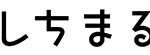 店舗紹介_しちまる_ロゴ